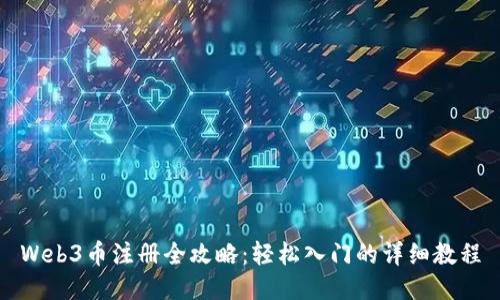 Web3币注册全攻略：轻松入门的详细教程