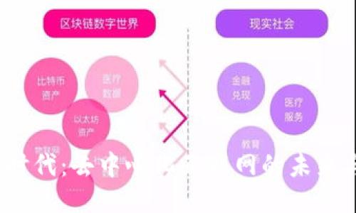 Web3时代：去中心化互联网的未来与挑战
