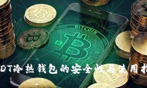USDT冷热钱包的安全性与使用指南