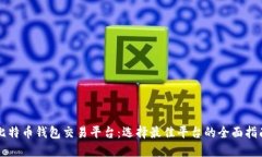 比特币钱包交易平台：选
