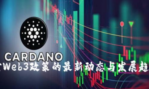 国家对Web3政策的最新动态与发展趋势分析