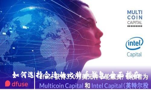 如何选择合适的比特币钱包：全面指南