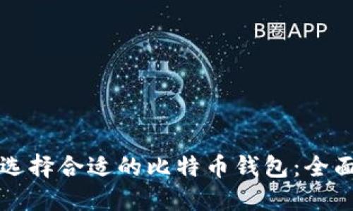 如何选择合适的比特币钱包：全面指南
