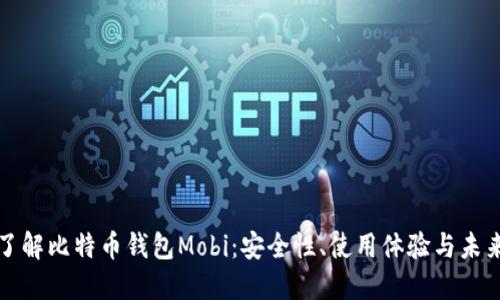 深入了解比特币钱包Mobi：安全性、使用体验与未来趋势