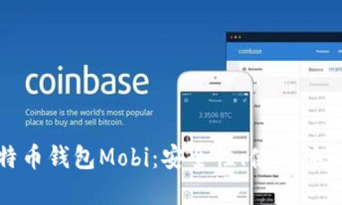 深入了解比特币钱包Mobi：安全性、使用体验与未来趋势