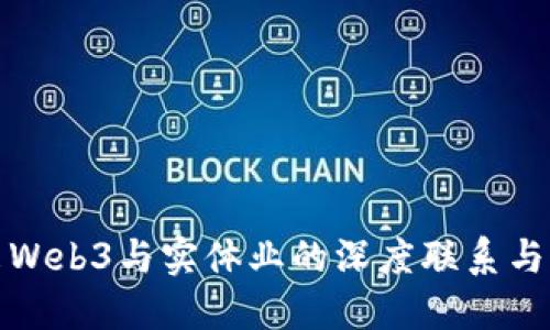 未来Web3与实体业的深度联系与融合