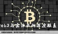 未来Web3与实体业的深度联