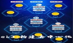 终将改变一切的Web3：构建