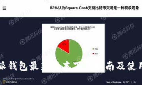 比特派钱包最新版本下载指南及使用技巧