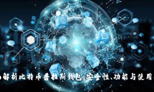 全面解析比特币普拉斯钱包：安全性、功能与使用指南