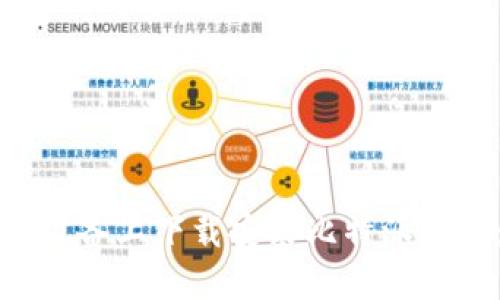 如何在苹果设备上下载安装比特派钱包：详细指南