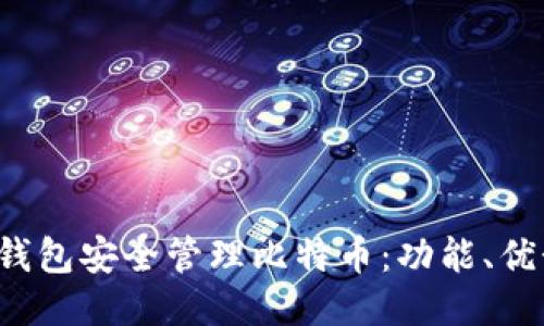 如何使用Pul钱包安全管理比特币：功能、优势与使用指南