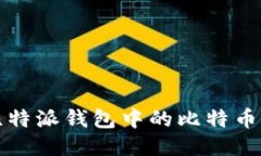  如何将比特派钱包中的比