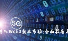 如何成功进入Web3就业市场