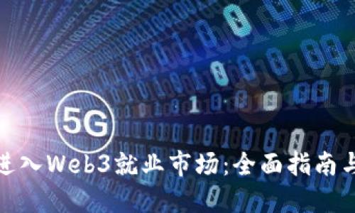 如何成功进入Web3就业市场：全面指南与实用建议
