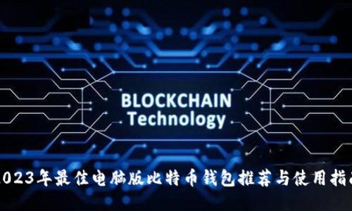 2023年最佳电脑版比特币钱包推荐与使用指南