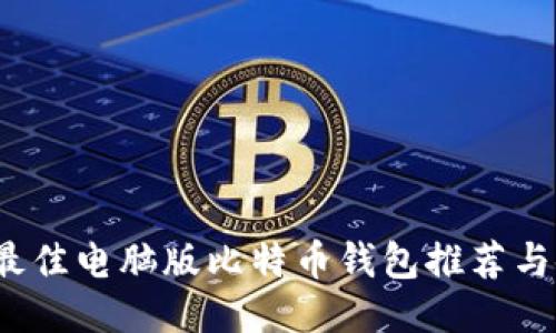 2023年最佳电脑版比特币钱包推荐与使用指南