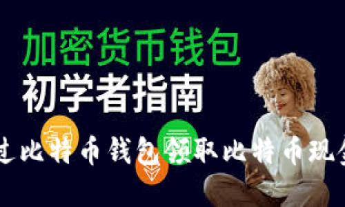 如何通过比特币钱包领取比特币现金（BCH）