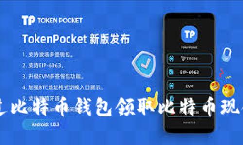 如何通过比特币钱包领取比特币现金（BCH）
