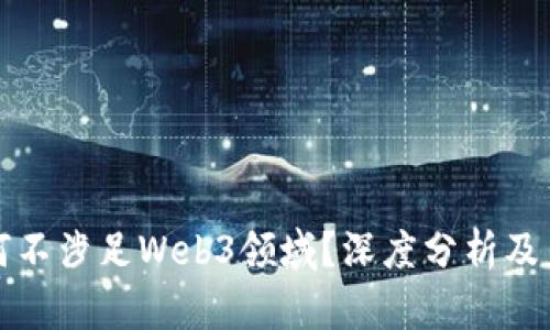 微软为何不涉足Web3领域？深度分析及未来展望