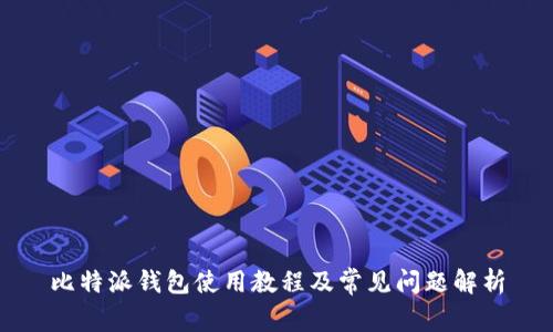 比特派钱包使用教程及常见问题解析