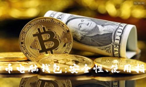 深入了解比特币电脑钱包：安全性、使用指南与最佳实践