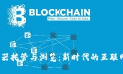 Web3服务器托管与浏览：新