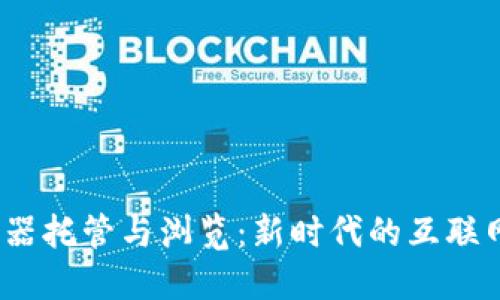 Web3服务器托管与浏览：新时代的互联网基础设施