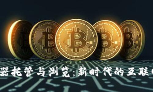 Web3服务器托管与浏览：新时代的互联网基础设施