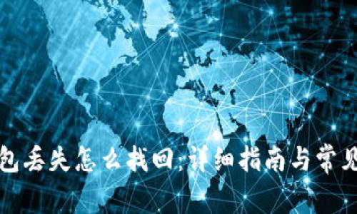 比特币钱包丢失怎么找回：详细指南与常见问题解答