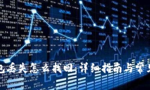 比特币钱包丢失怎么找回：详细指南与常见问题解答