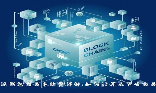 比特派钱包交易手续费详解：如何计算及节省交易成本