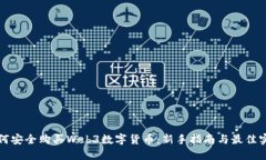 如何安全购买Web3数字货币