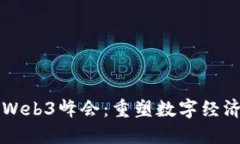 深入探讨郑志刚Web3峰会：