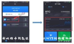 全面解析比特币钱包使用