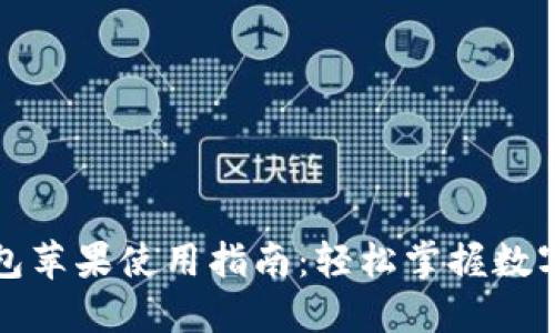 比特派钱包苹果使用指南：轻松掌握数字货币管理