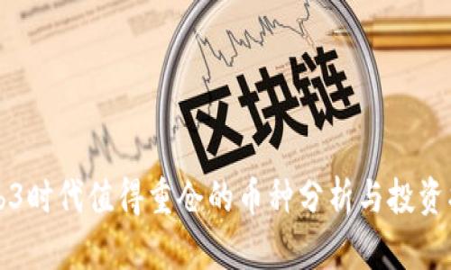 Web3时代值得重仓的币种分析与投资指南