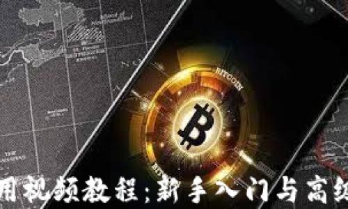 
比特派钱包使用视频教程：新手入门与高级操作完全指南