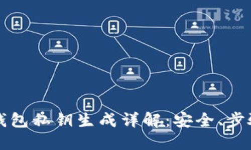 比特币钱包私钥生成详解：安全、步骤与技巧