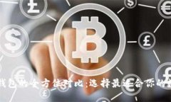 比特派与TP钱包的全方位对