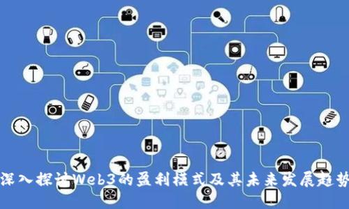 深入探讨Web3的盈利模式及其未来发展趋势