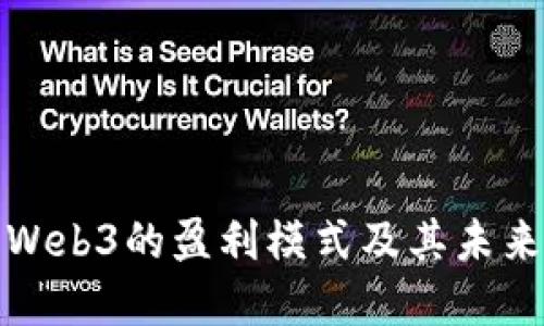 深入探讨Web3的盈利模式及其未来发展趋势