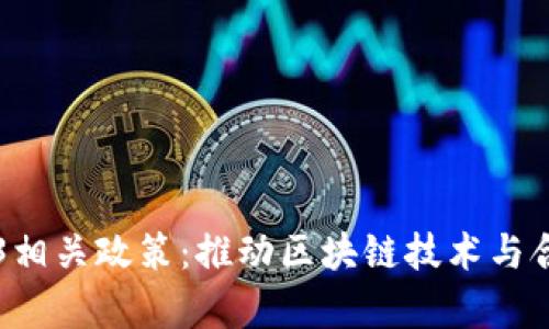 深入解析Web3相关政策：推动区块链技术与合规发展的未来