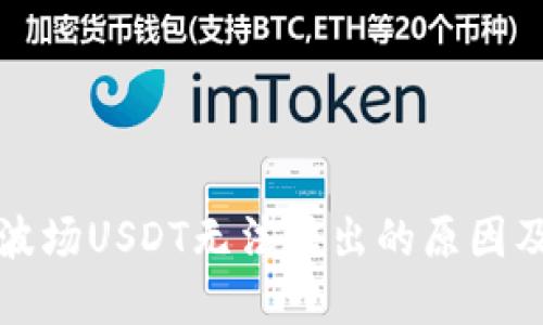 TP钱包中波场USDT无法转出的原因及解决方案