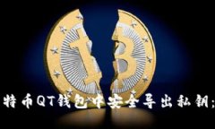 构思如何在比特币QT钱包中
