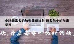 Web3狂欢：开启去中心化时