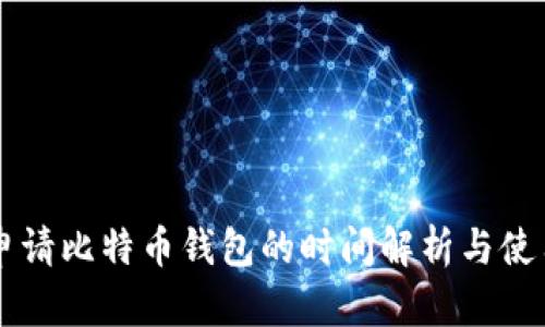 国外申请比特币钱包的时间解析与使用指南