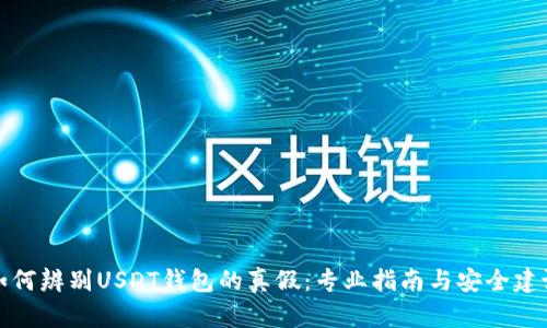 如何辨别USDT钱包的真假：专业指南与安全建议