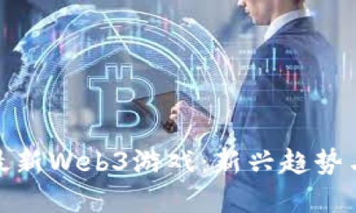 探索国内最新Web3游戏：新兴趋势与未来发展