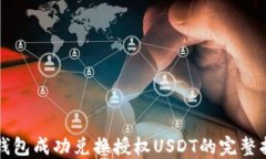 TP钱包成功兑换授权USDT的